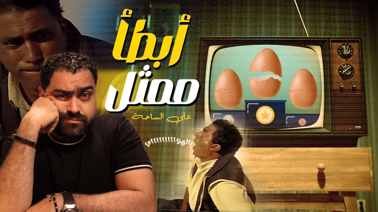 اسوء ممثلين في مصر