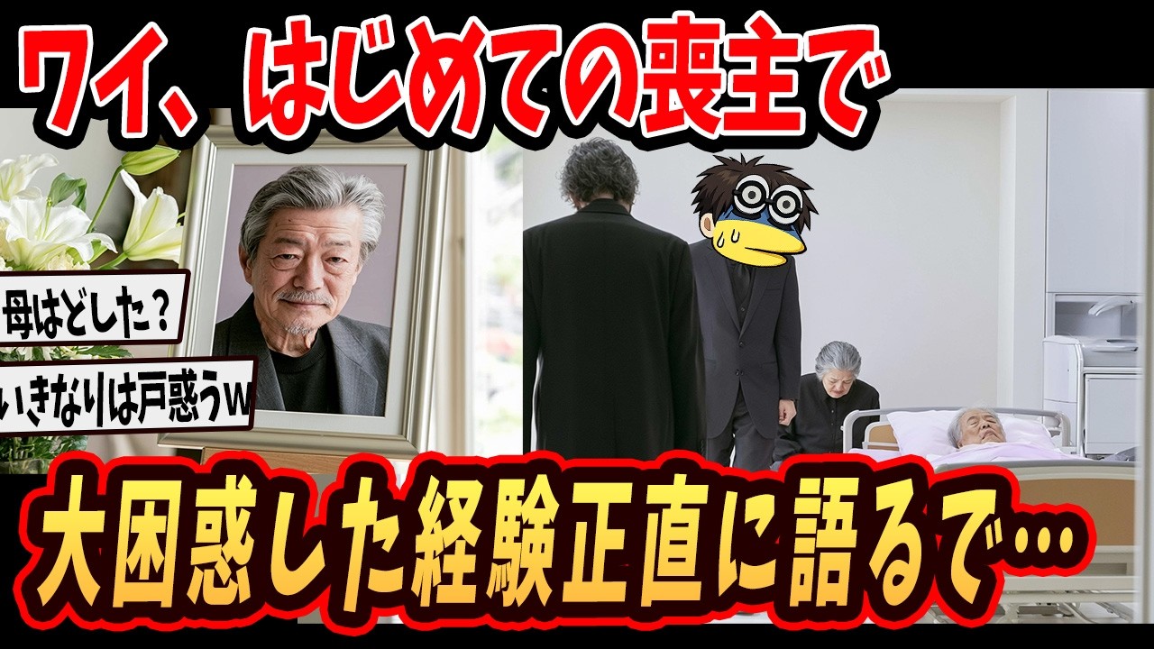 【2ch面白いスレ】ワイ初めて喪主やったんやが大困惑!みんな予習しとけよ←有益【ゆっくり解説】#2ch #2ch面白いスレ