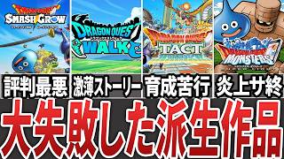 【ドラクエスマホ闇】酷評されたアプリを全部振り返る…新作スマッシュグロウは大丈夫？【ゆっくり解説】