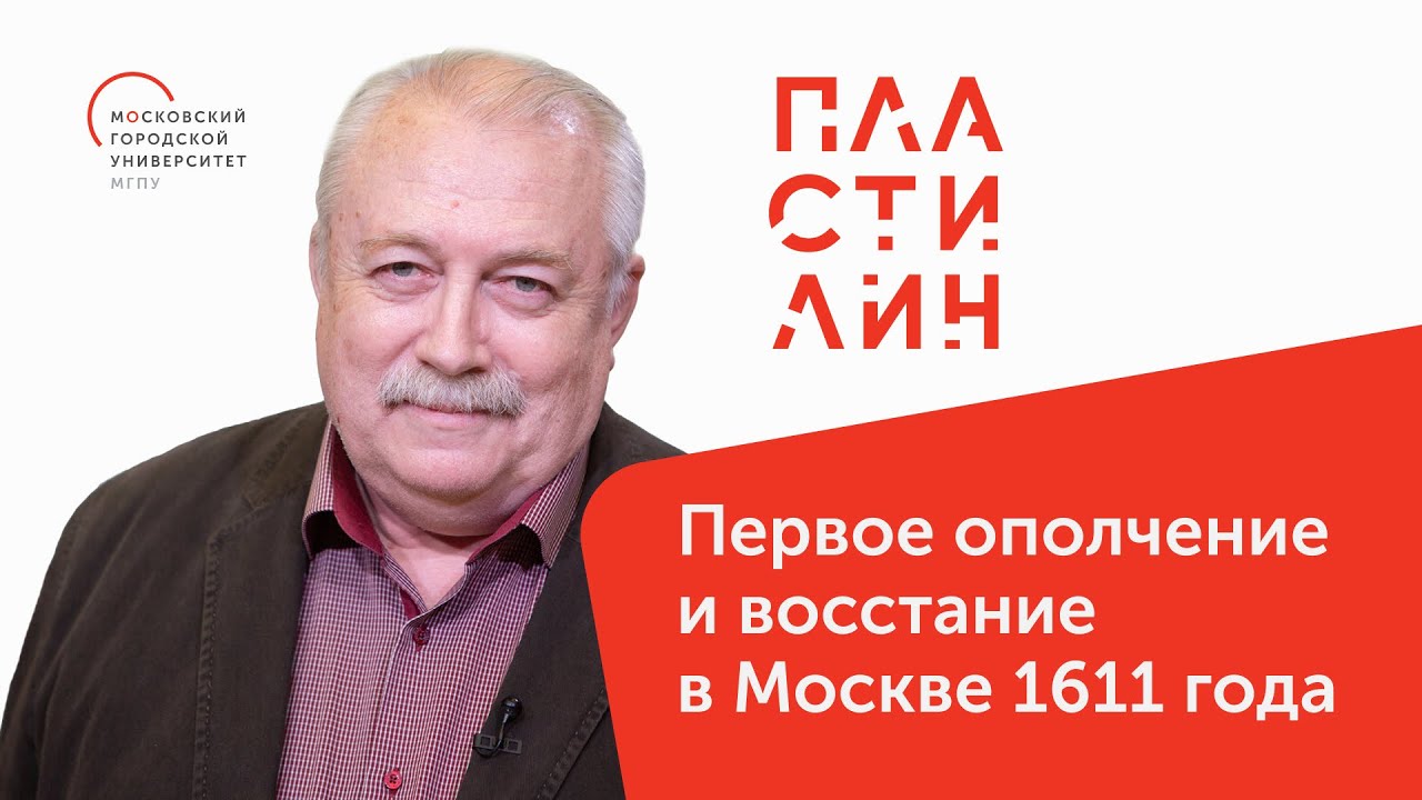 Первое ополчениеи восстание в Москве 1611 года / Человек Смуты ...