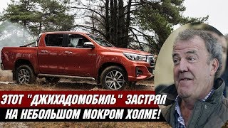 Джереми Кларксон О Toyota Hilux 2018 - Раньше Было Лучше