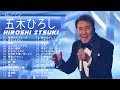 Hiroshi Itsuki ♪ 五木ひろし人気曲 ♪ 五木ひろしヒット曲 ♪ Best Songs Of Hiroshi Itsuki 10