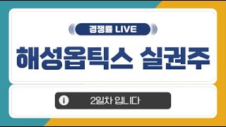 [공모주 경쟁률 LIVE] 해성옵틱스 실권주, 2일차 경쟁률