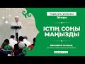 Рамазан 2022. Тарауих уағызы. 16-күн. "Істің соңы маңызды" | Имам Берікбол ЖАНАҚ