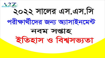 SSC 2022 nine week Assignment ।এস.এস.সি ইতিহাস ও বিশ্বসভ্যতা অ্যাসাইনমেন্ট নবম সপ্তাহ।
