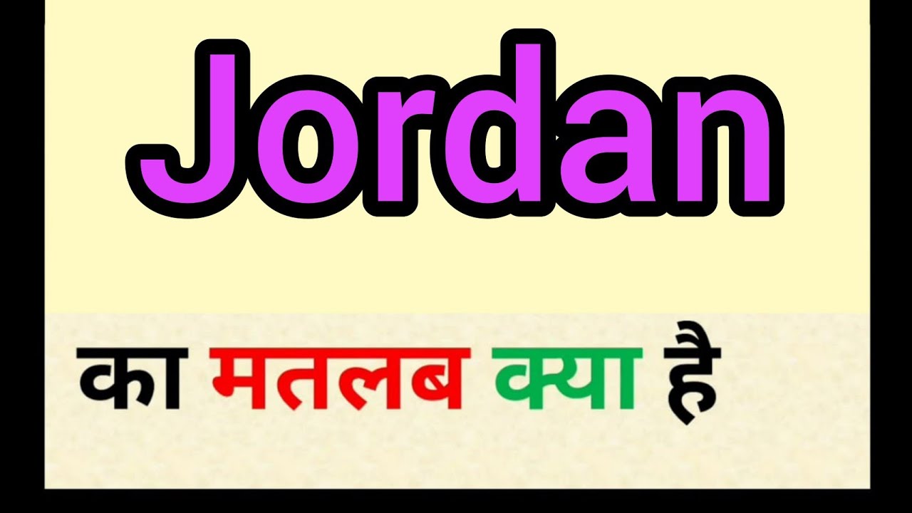Jordan meaning in hindi Jordan ka matlab kya hota hai word meaning