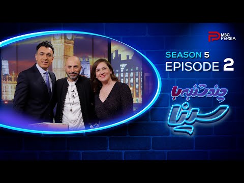 چندشنبه با سینا فصل پنجم قسمت 2 با حضور حمید رحمانیان فعال فرهنگی 