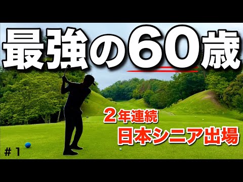 【最強の還暦】トップアマが70台でラウンドする方法を聞きまくってきました。