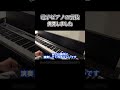 【ピアノ】自動演奏してくれるコマンドを見つけました #shorts