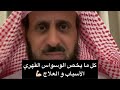 كل ما يخص الوسواس القهري الأسباب و العلاج الشيخ فهد القرني