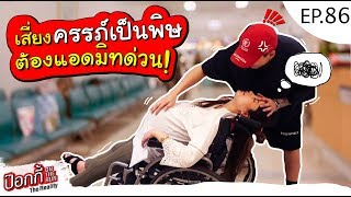 EP.86 | ป๊อกกี้ on the run เสี่ยงครรภ์เป็นพิษ ต้องแอดมิทด่วน