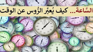 تعلَّم قراءة السَّاعة والتعبير عن الوقت بالرُّوسيَّة. الجزء الأوَّل