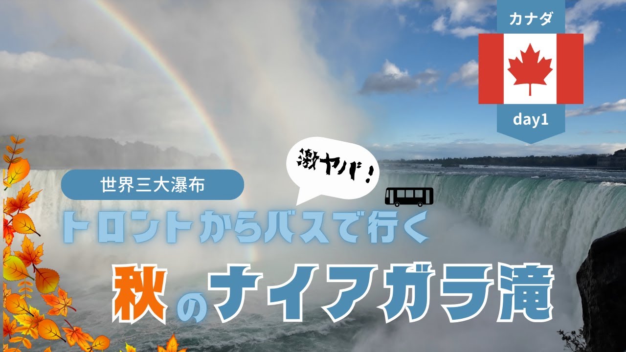 【カナダday1】トロントからバスで行く秋のナイアガラ滝