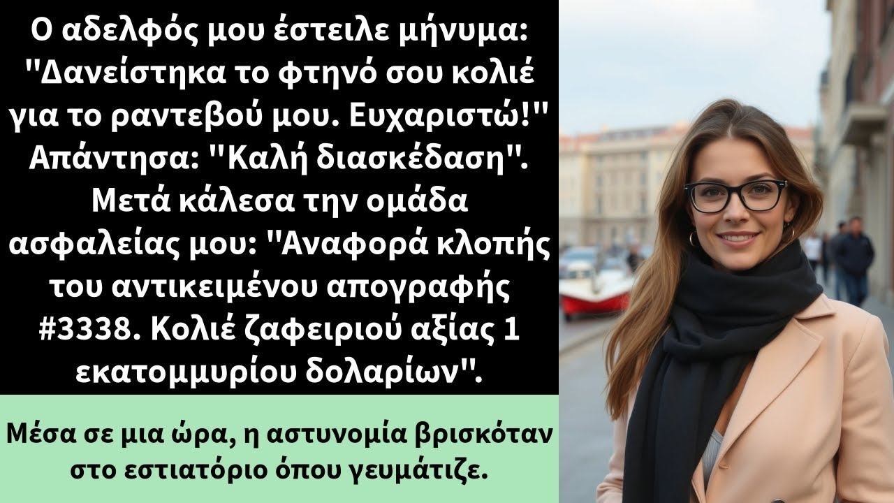 Ο αδελφός μου έστειλε μήνυμα: 