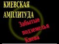 Киевская амплитуда: Забытые подземелья Киева (2016) - 2-я редакция