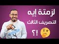 وظيفة التصريف الثالث في الانجليزي؟