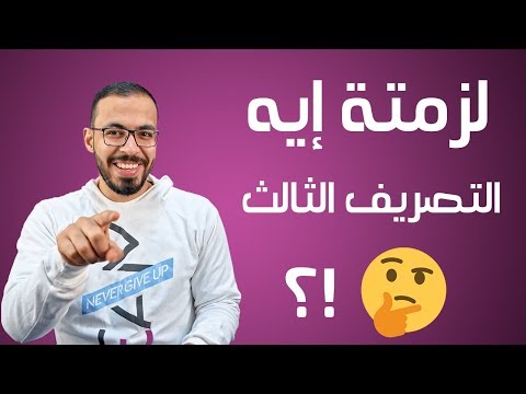 فيديو: ماذا تحتاج للتصريف