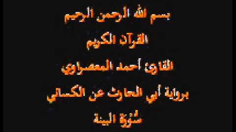 سورة البينة- برواية أبي الحارث عن الكسائي-القارئ أحمد المعصراوي