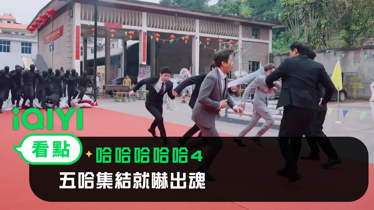 《哈哈哈哈哈4》看點： 五哈集結就嚇出魂！一大批黑衣人出現草率的啟動儀式會發生什麼？ | 愛奇藝