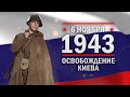 6 ноября 1943