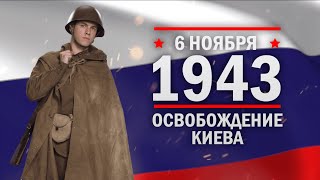 6 ноября 1943 год. Освобождение Киева от нацистов