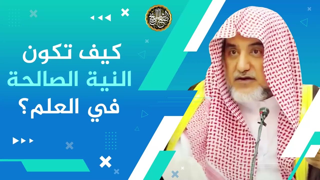 كيف تكون النية الصالحة في العلم؟ | معالي الشيخ صالح آل الشيخ