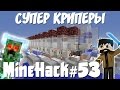 Майнхак 53: Ферма Заряженных Криперов | Как Сделать Супер-Крипера в Майнкрафт