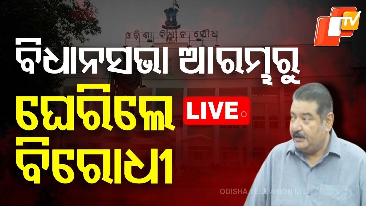Live | ବିଧାନସଭା ଆରମ୍ଭରୁ ଘେରିଲେ ବିରୋଧୀ | Odisha Assembly