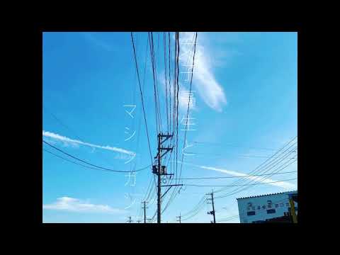 オリジナル曲「女子高生とマシンガン」