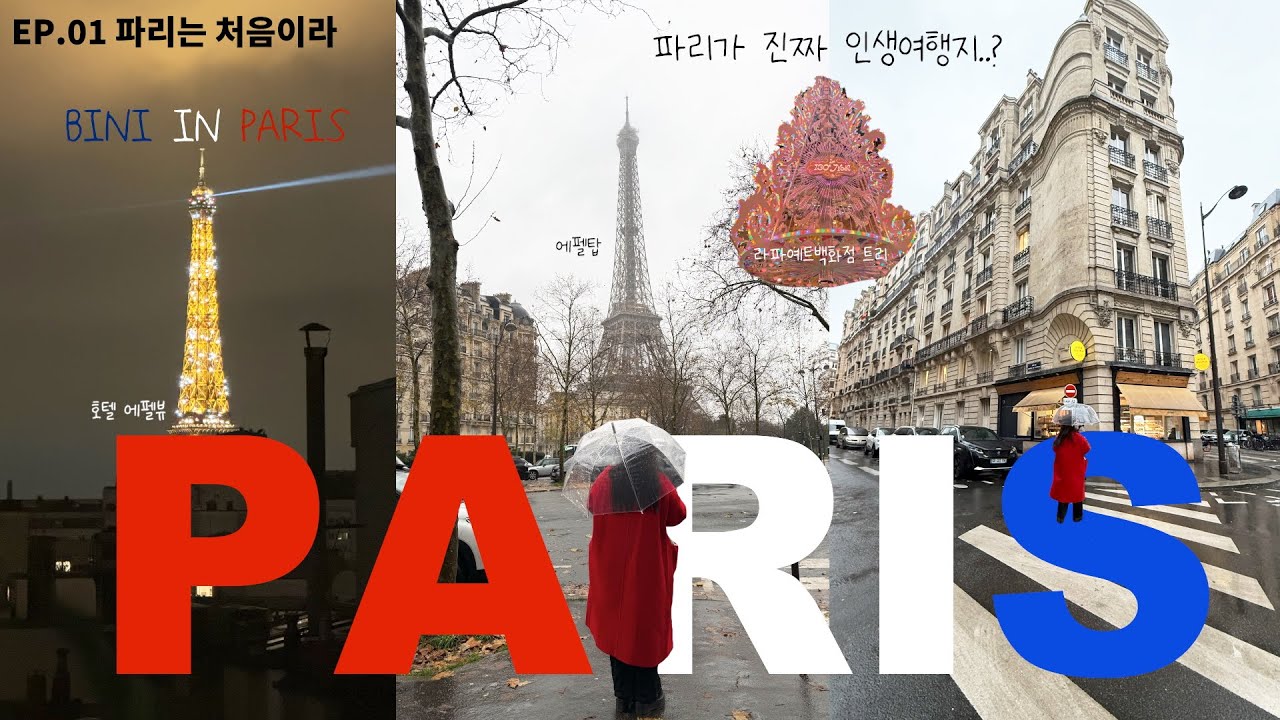 🇫🇷파리여행 브이로그 🥐 | ep 1. 인생여행지는 아닌 파리 | 겨울 파리는 너무 추워 | 파리는 한번이면 만족해