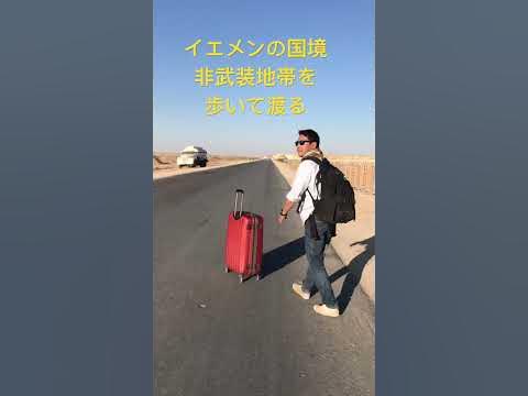 「イエメンからの脱出」イエメン国境の非武装地帯を歩く！ YouTube