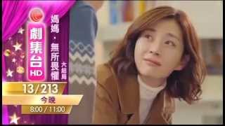 有線劇集台韓劇- 媽媽．無所畏懼第32集大結局(1952015) 預告