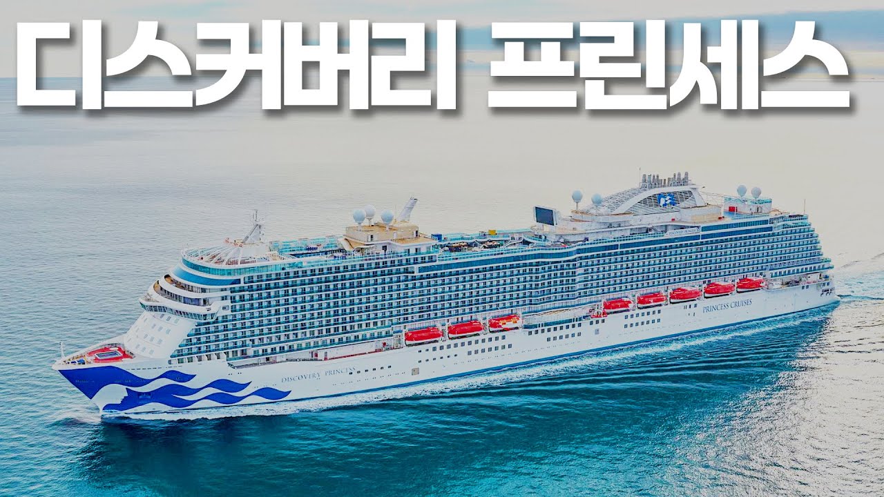 크루즈여행  | 디스커버리 프린세스호 쉽투어 선내시설 총정리 2025 | Discovery princess ship tour