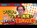 ゲーム芸人がひそかにやっている「裏方」の仕事とは？ 【視聴者コメントを読む】【フジタのゲームダイバー】