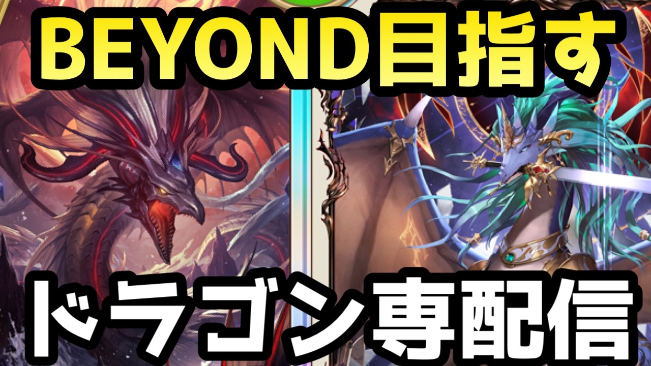 最強のランプドラゴンを作るぞ！！ドラゴン専がBEYOND目指してランクマッチ！！【シャドバWB】
