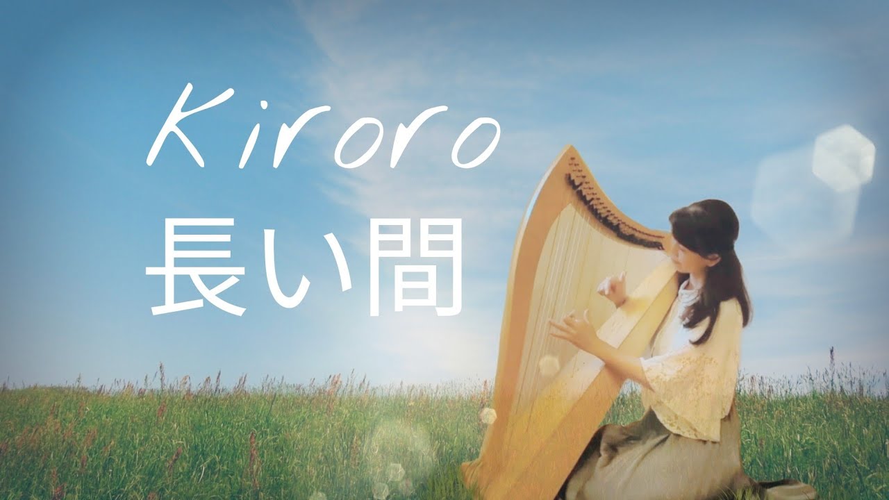 長い間 (Kiroro) アイリッシュハープ Nagai Aida /All the years it