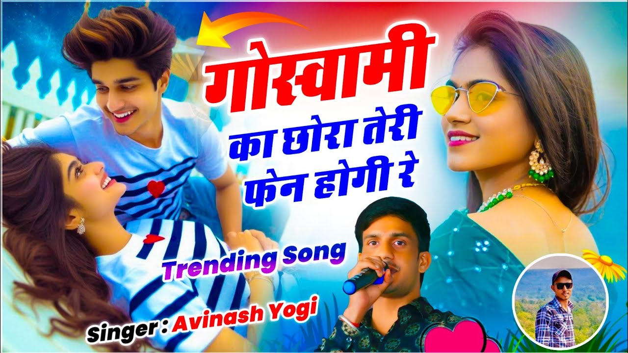 Goswami Viral Song !! गोस्वामी का छोरा तेरी फेन होगी रे !! Singer - Avinash Yogi 