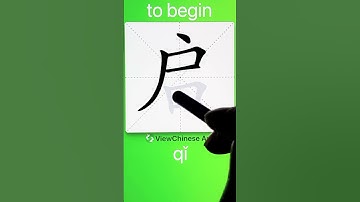How to Write 启(to begin) in Chinese? App Name :《ViewChinese》&《My HSK》