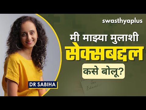 सेक्स बद्दल आपल्या मुलांशी कसे बोलावे? | Sex Education & Talking with Children (Marathi) | Dr Sabiha