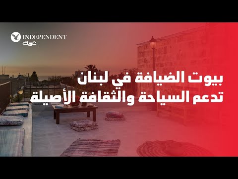 بيوت الضيافة في لبنان ما هي وما الهدف منها