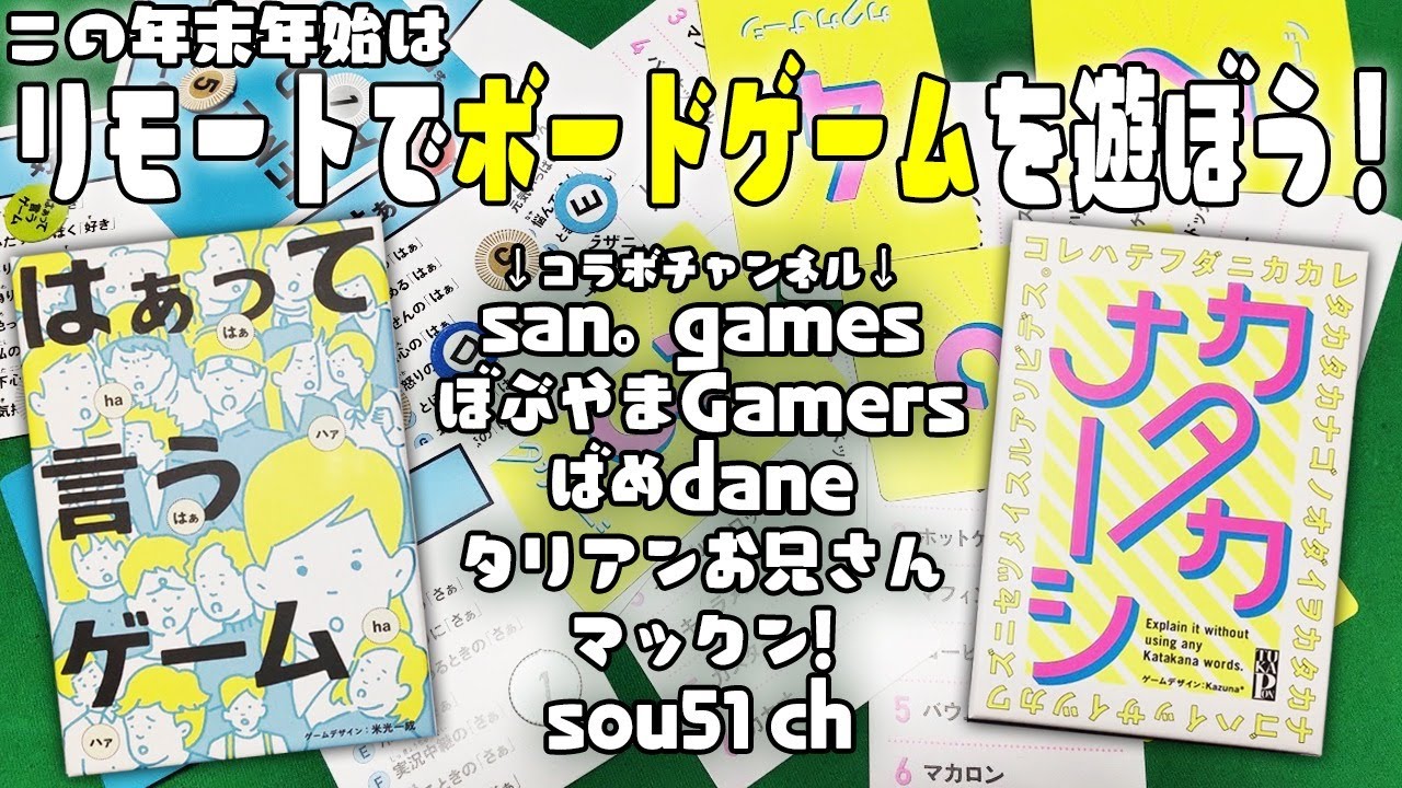 コラボ配信 年末年始はリモートでボードゲームを遊ぼう はぁって言うゲーム カタカナーシ Youtube