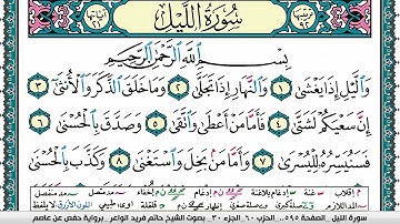 سورة الليل مكتوبة حاتم فريد الواعر برواية حفص عن عاصم