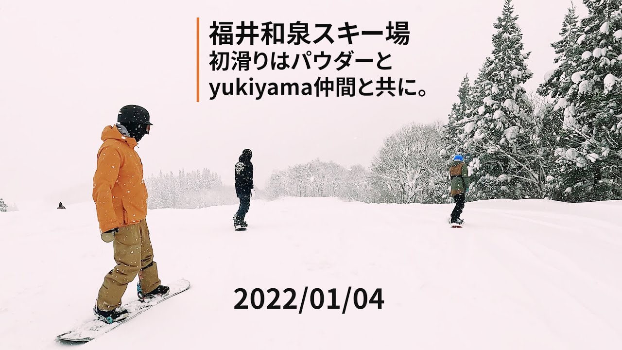 福井和泉スキー場 初滑りはパウダー祭りと仲間とともに Fukui Izumi Ski Resort 22年01月04日 Youtube