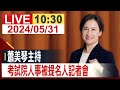 【完整公開】蕭美琴主持 考試院人事被提名人記者會