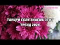 💗ТАНЦУЙ ЕСЛИ ЗНАЕШЬ ЭТОТ ТРЕНД 2024💗