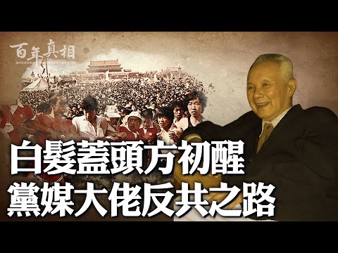 这个《人民日报》社长不一般！反六四镇压，遭党内围攻；谈人民性高于党性，被胡乔木打压；抖出更多内部黑料，自嘲“醒时已白发盖头”。｜ #百年真相