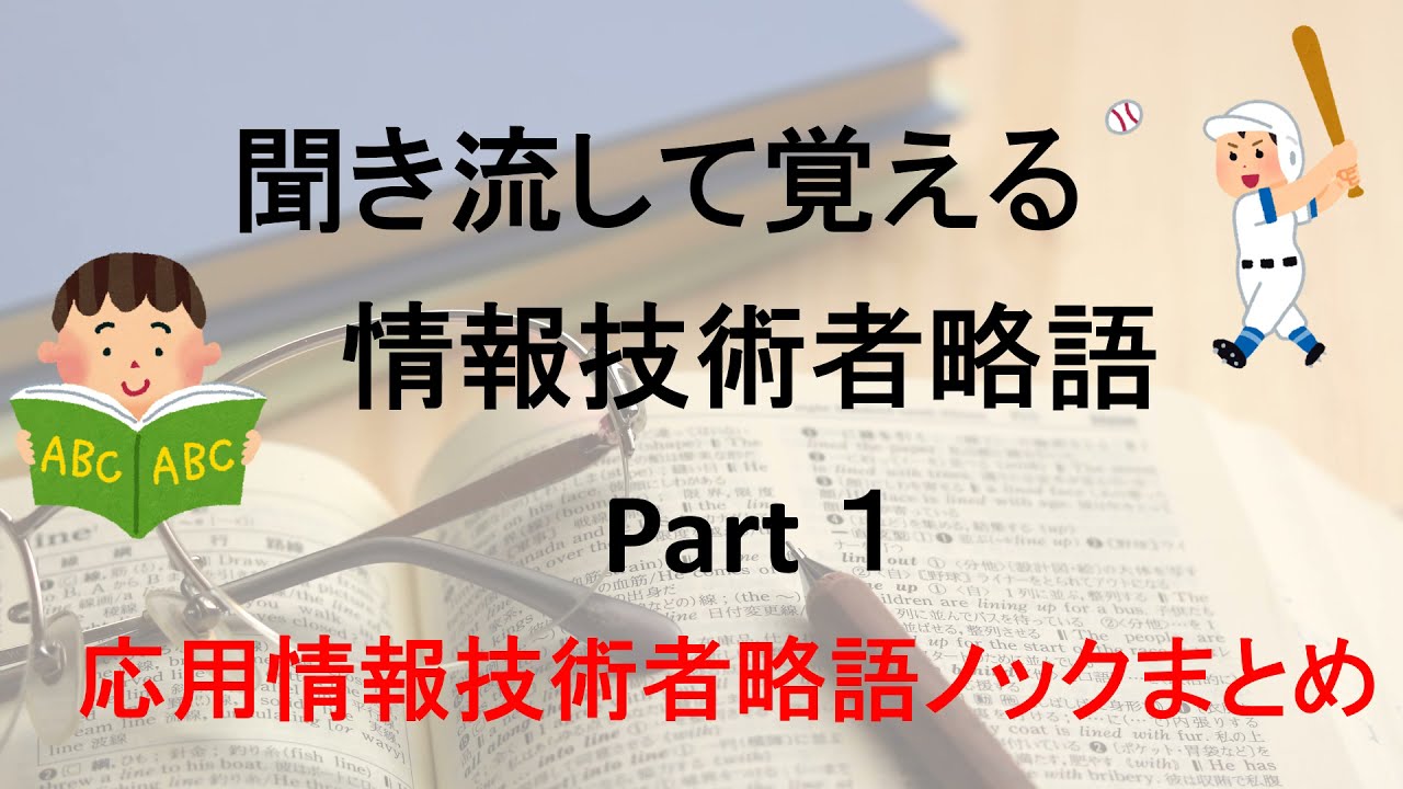 聞き流して覚える情報技術者略語 1 Youtube 聞き流して覚える情報技術者略語 1 Youtube