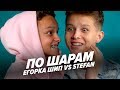 ЕГОР ШИП VS STEFAN | ПО ШАРАМ | ЦУЕФА