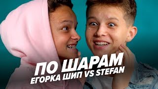 ЕГОР ШИП VS STEFAN | ПО ШАРАМ | ЦУЕФА