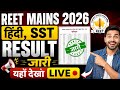 REET Mains EXAM result जारी 🎯 REET Mains हिंदी & SST L-2 cut off 2026 🔥 REET Mains result live